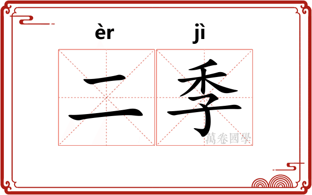 二季