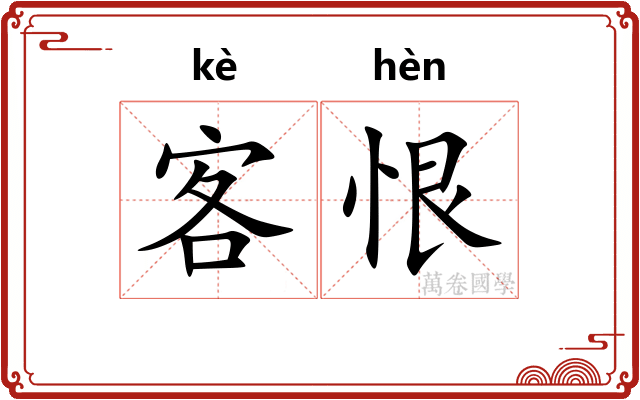 客恨