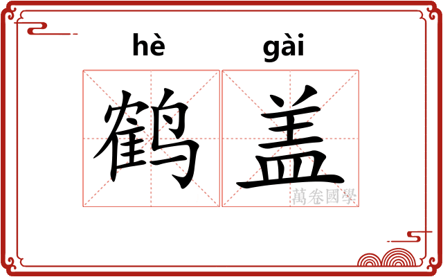 鹤盖