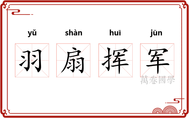 羽扇挥军 羽扇挥军