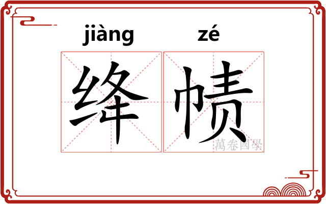 绛帻