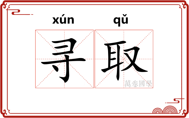 寻取