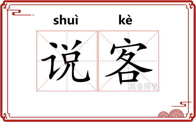 说客