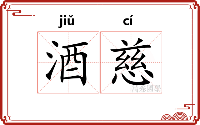 酒慈