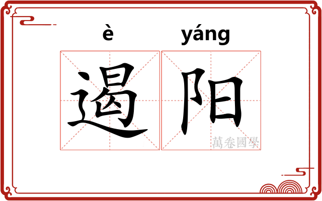 遏阳 遏阳