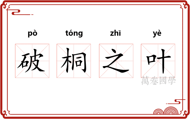 破桐之叶