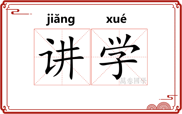 讲学