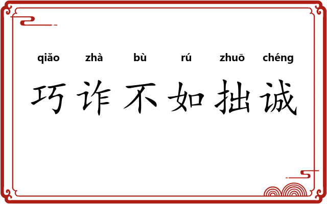 巧诈不如拙诚 巧诈不如拙诚