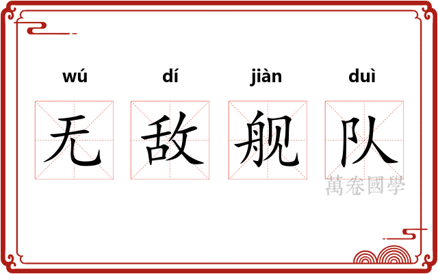 无敌舰队