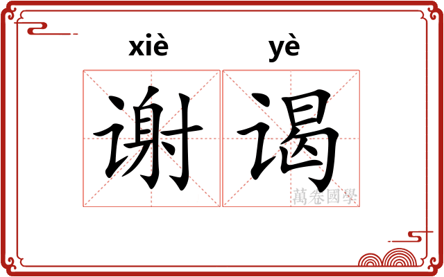 谢谒