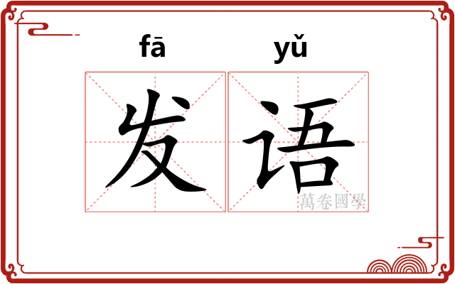 发语