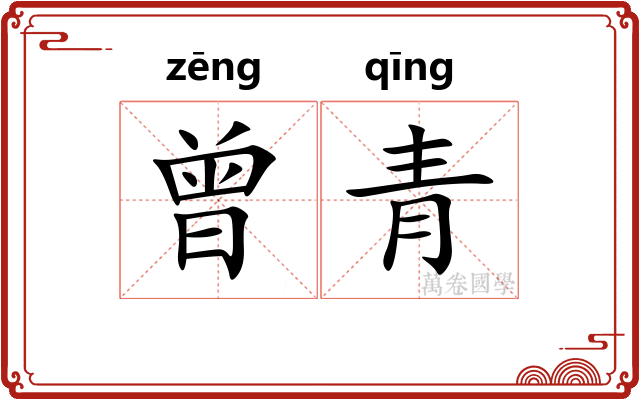 曾青