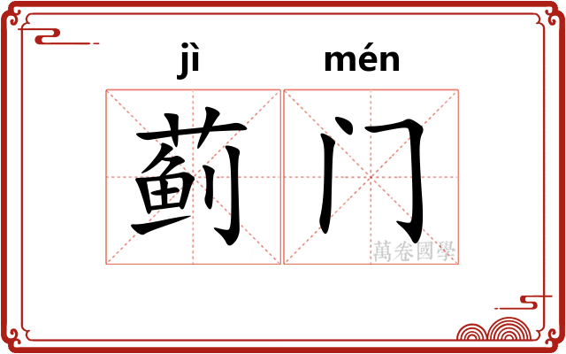 蓟门