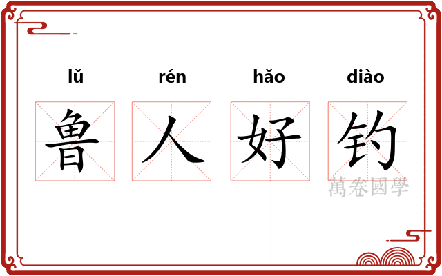 鲁人好钓