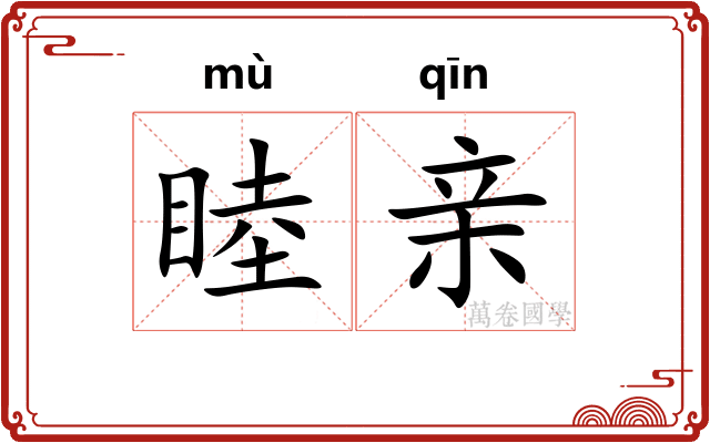 睦亲