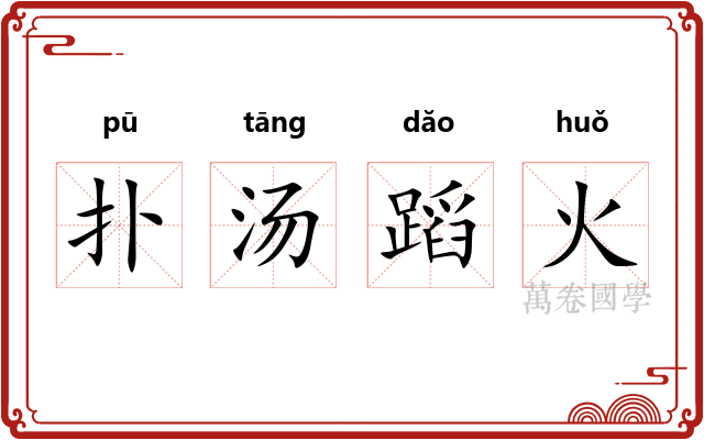 扑汤蹈火