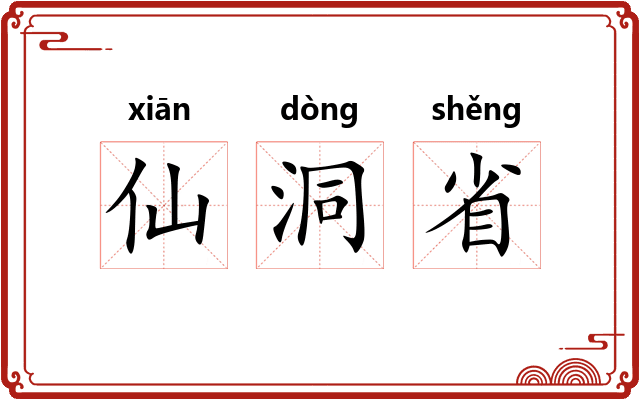 仙洞省