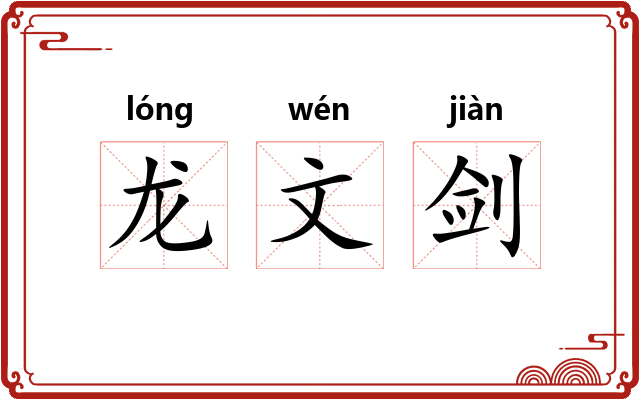 龙文剑