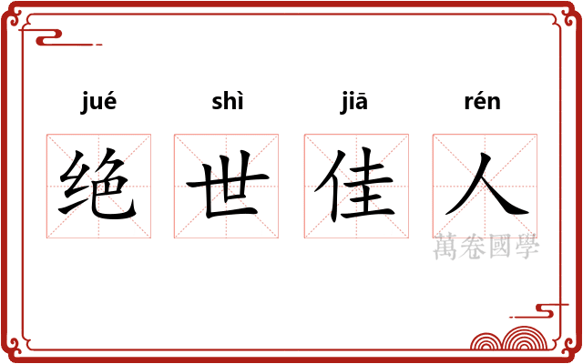 绝世佳人 绝世佳人