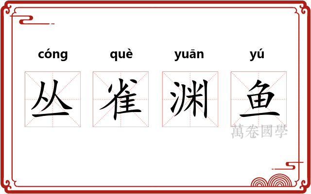 丛雀渊鱼 丛雀渊鱼