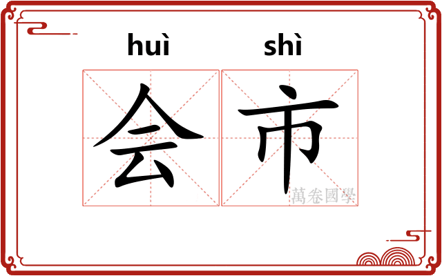 会市