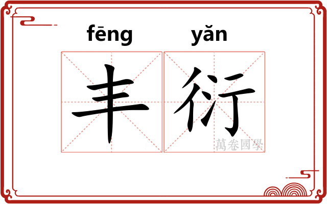 丰衍