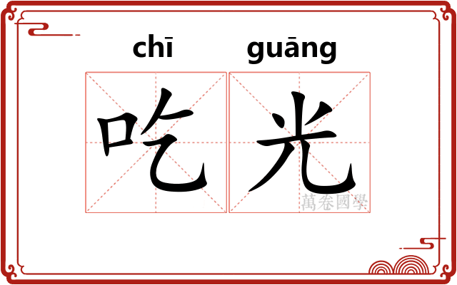 吃光