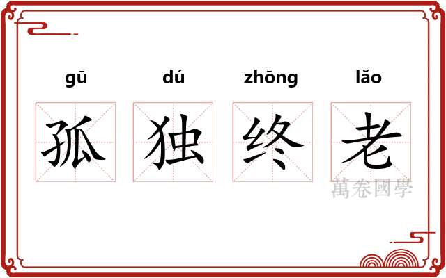 孤独终老 孤独终老