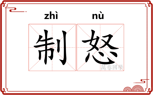 制怒