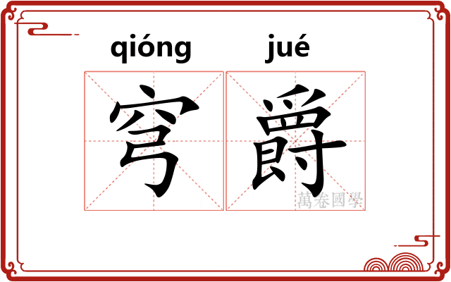 穹爵