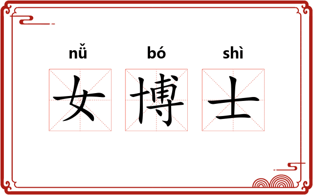 女博士