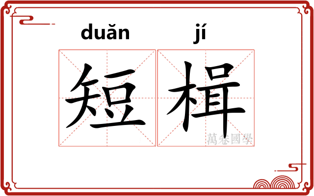 短楫