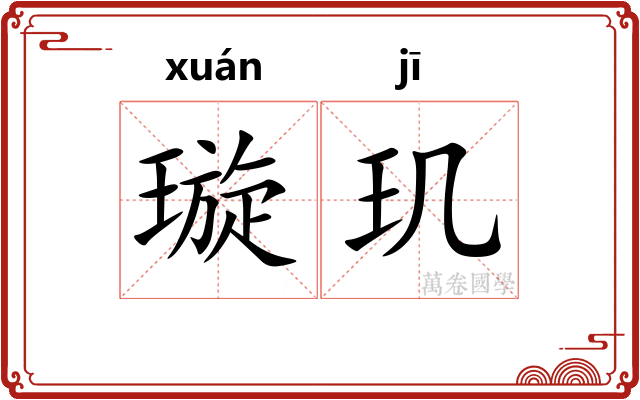 璇玑