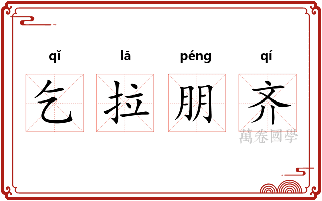 乞拉朋齐