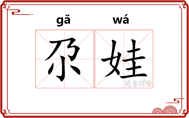 尕娃