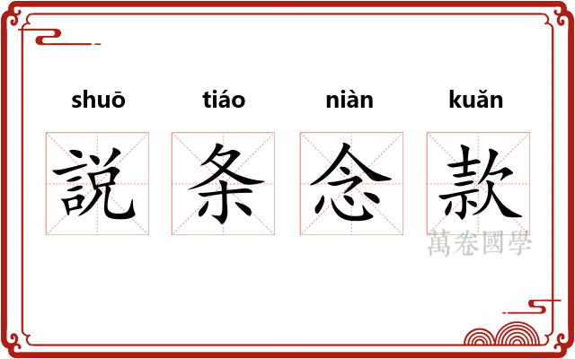 説条念款