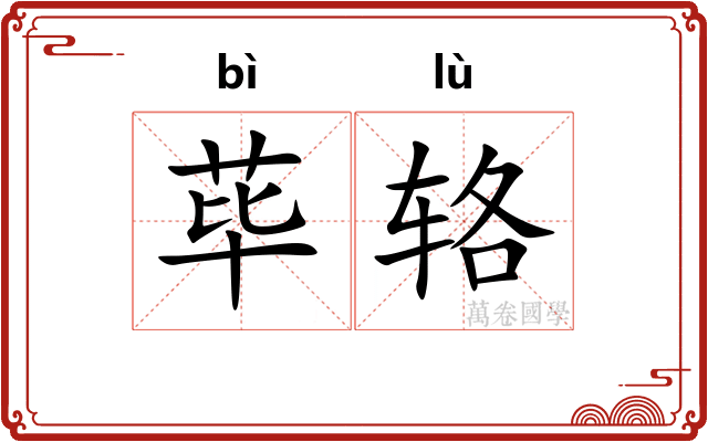 荜辂