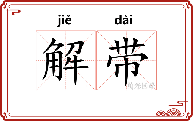 解带