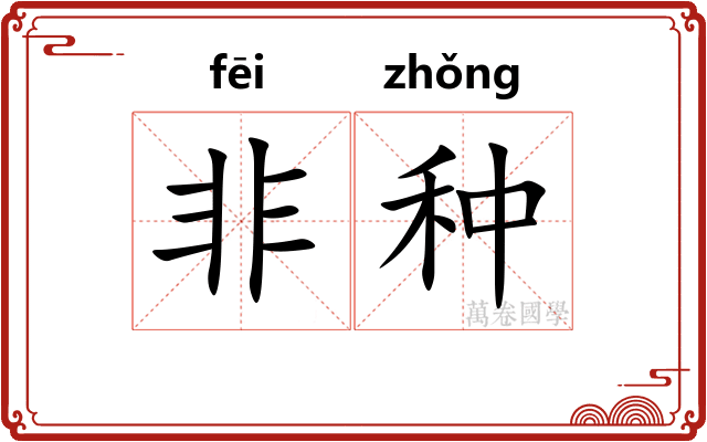 非种