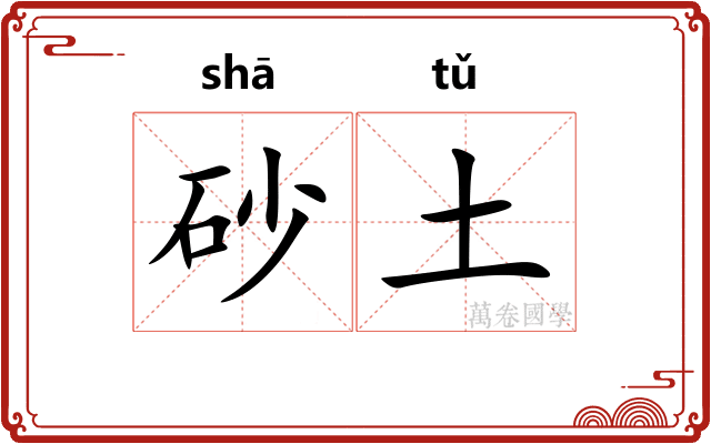 砂土