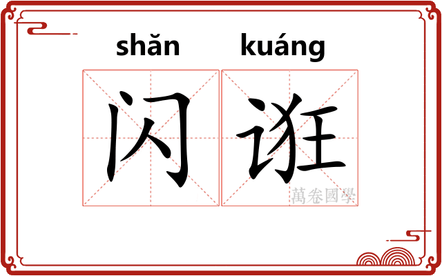 闪诳