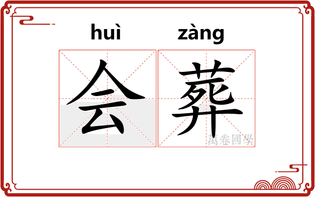 会葬