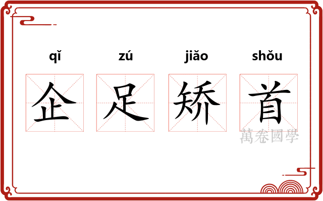 企足矫首 企足矫首