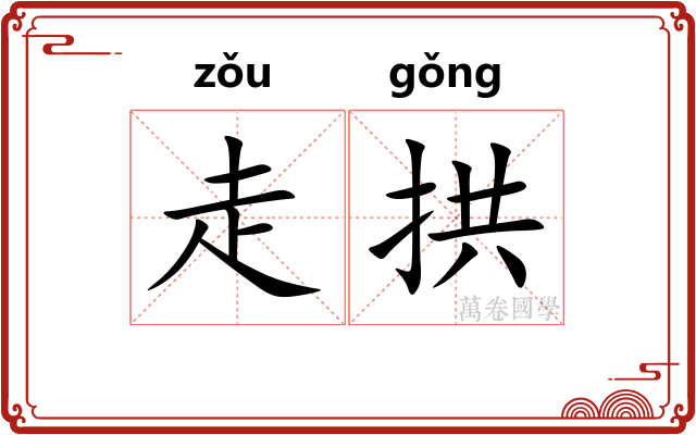 走拱 走拱