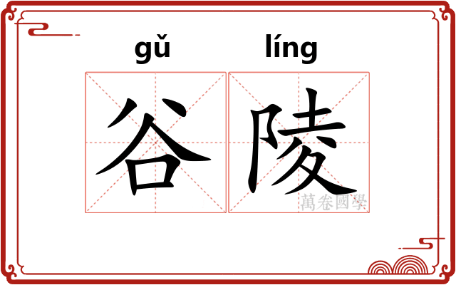 谷陵