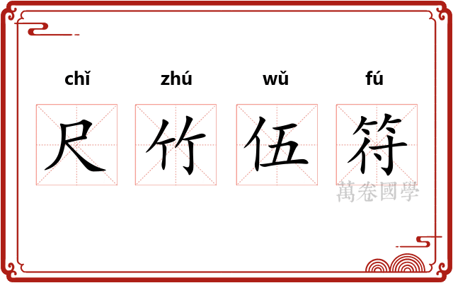 尺竹伍符