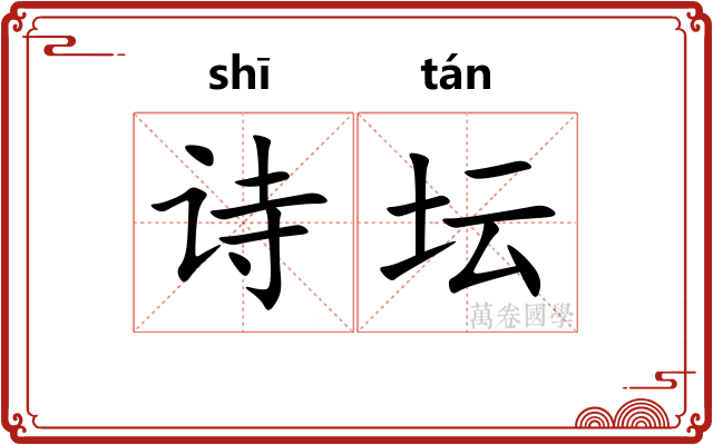 诗坛
