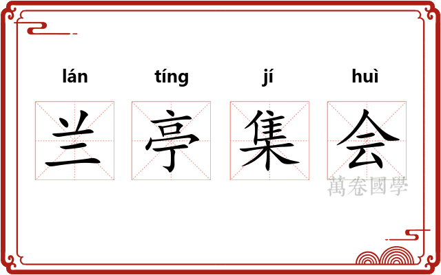兰亭集会