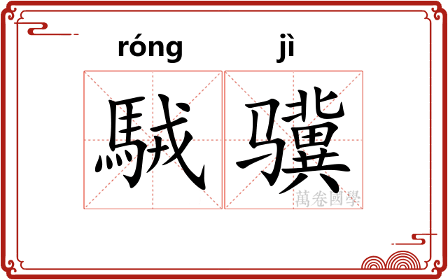 駥骥
