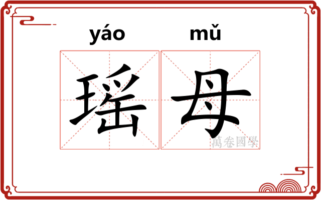 瑶母